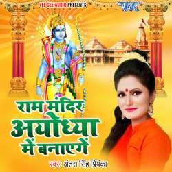 Ram Lala Ka Mandir Ayodhya Me Banayenge Poster