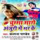 Chumma Champaran Mange Anjuri Me Bhar Ke Poster